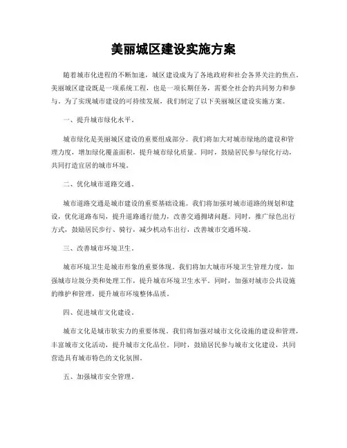 美丽城区建设实施方案