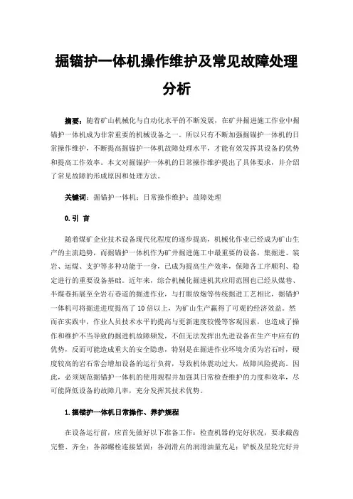 掘锚护一体机操作维护及常见故障处理分析