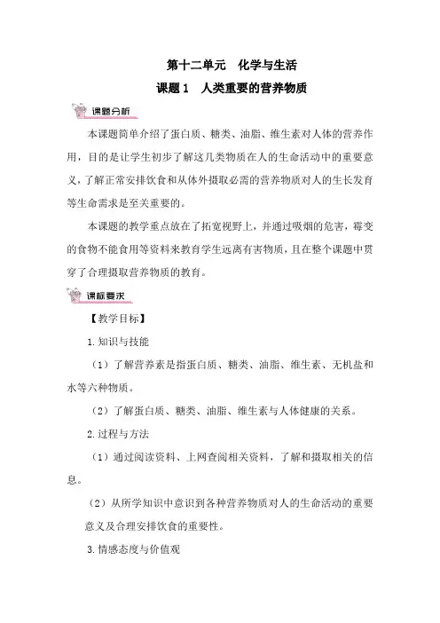 人教版九年级化学第十二单元课题1 人类重要的营养物质 教案