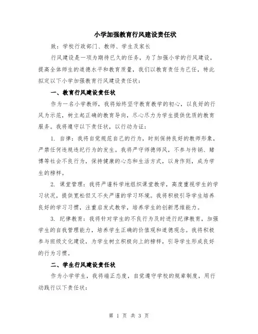 小学加强教育行风建设责任状