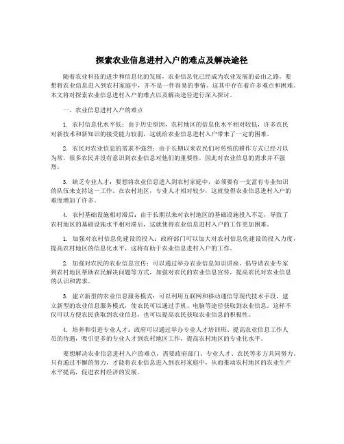 探索农业信息进村入户的难点及解决途径