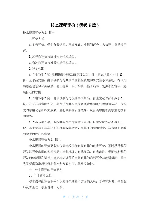 校本课程评价(优秀5篇)