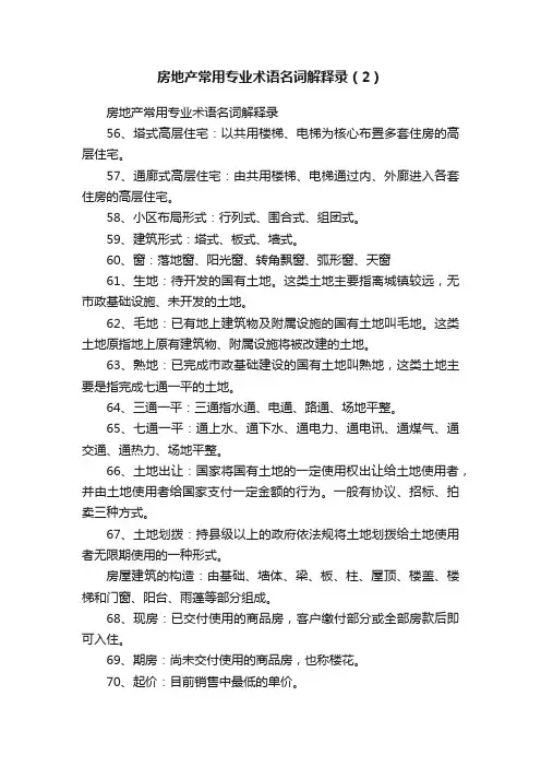 房地产常用专业术语名词解释录（2）