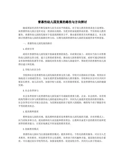 普惠性幼儿园发展的路径与方向探讨