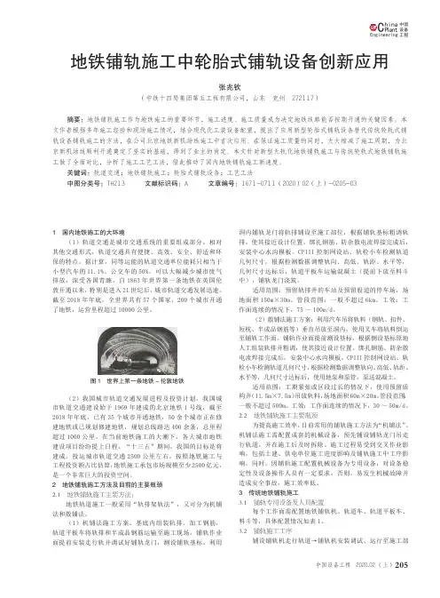 地铁铺轨施工中轮胎式铺轨设备创新应用