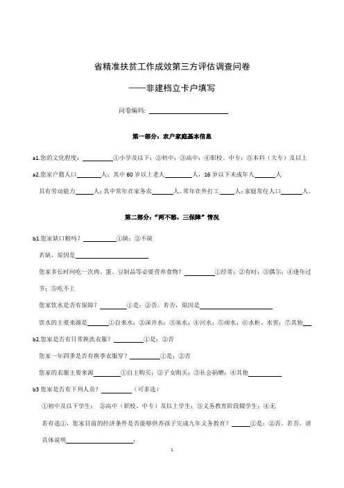 省精准扶贫工作成效第三方评估调查问卷-非建档立卡户