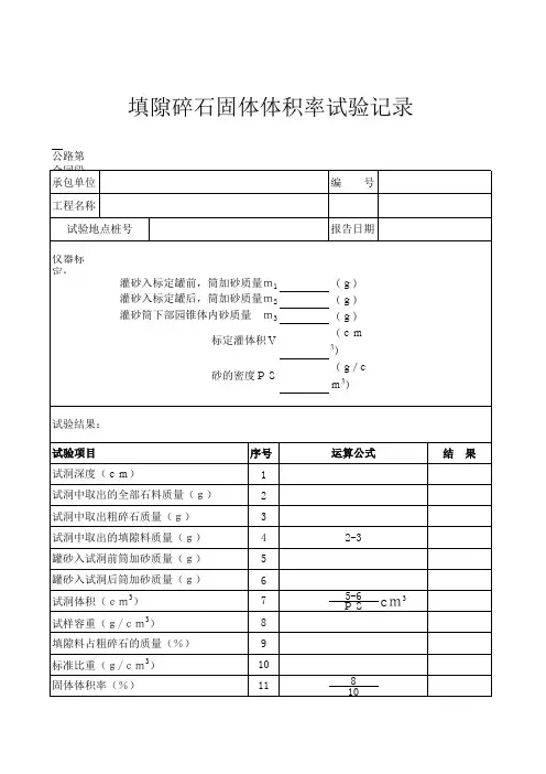 填隙碎石固体体积率试验记录13