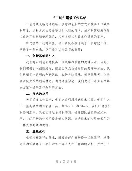 “三创”增效工作总结