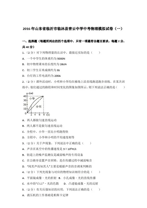 2016年山东省临沂市临沐县青云中学中考物理模拟试卷及参考答案(一)