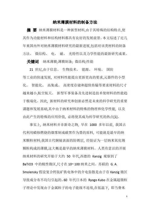 纳米薄膜材料的制备方法
