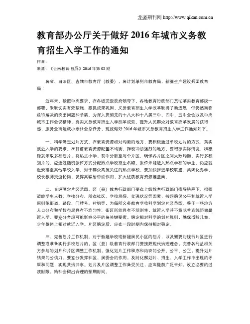 教育部办公厅关于做好2016年城市义务教育招生入学工作的通知