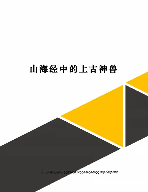 山海经中的上古神兽