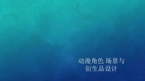 理论篇1——动漫角色场景与衍生品设计概述