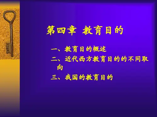 教育学原理课件-第四章  教育目的