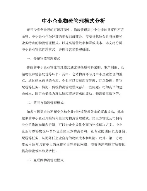中小企业物流管理模式分析