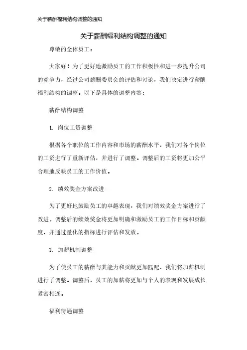 关于薪酬福利结构调整的通知