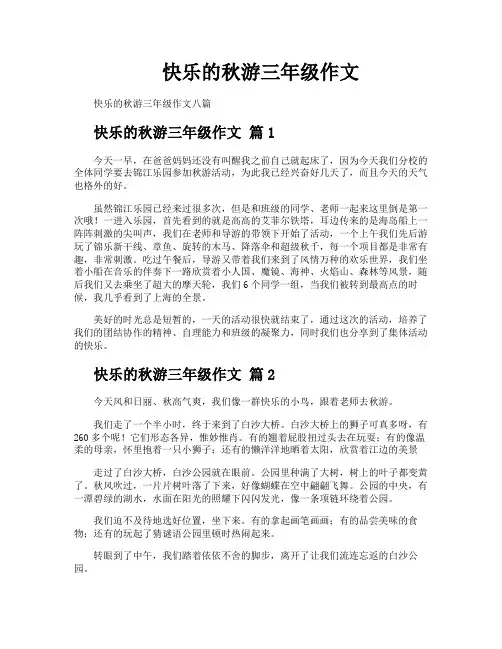 快乐的秋游三年级作文