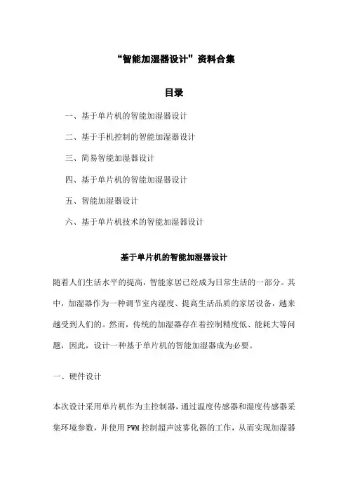 智能加湿器设计
