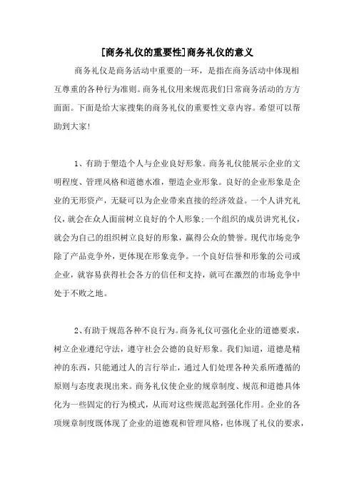[商务礼仪的重要性]商务礼仪的意义