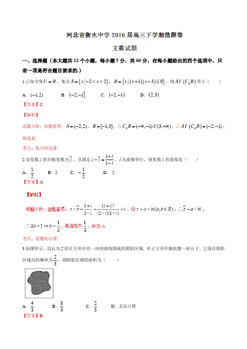 精品：【全国百强校】河北省衡水中学2016届高三下学期猜题卷文数试题(解析版)