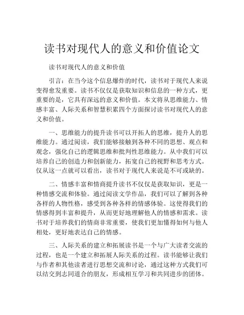 读书对现代人的意义和价值论文