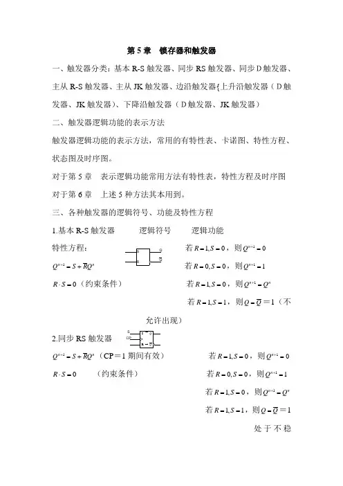 锁存器和触发器 数字电路知识点汇总