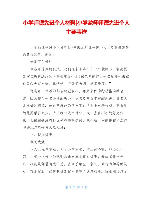 小学师德先进个人材料-小学教师师德先进个人主要事迹