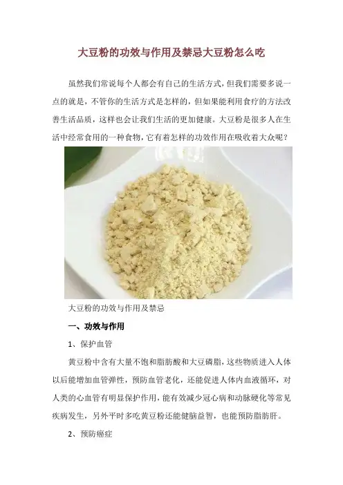大豆粉的功效与作用及禁忌 大豆粉怎么吃