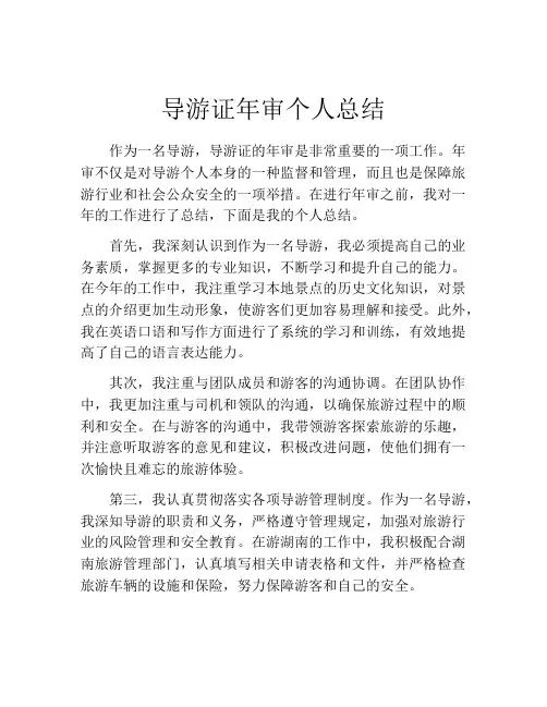 导游证年审个人总结 (2)