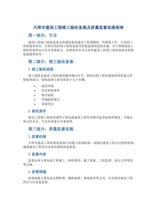 天津市建设工程竣工验收备案及质量监督实施指南
