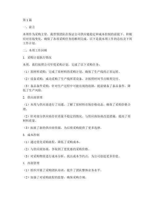 采购主管周报工作总结范文(3篇)