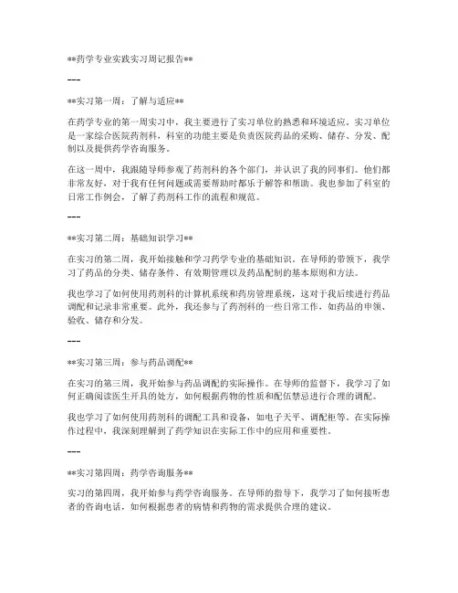 药学专业实践实习周记报告