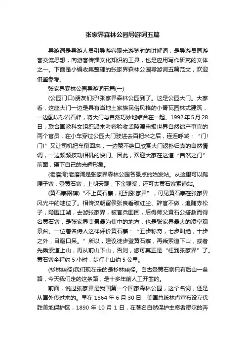 张家界森林公园导游词五篇