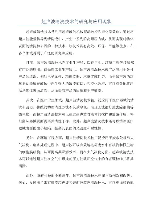 超声波清洗技术的研究与应用现状