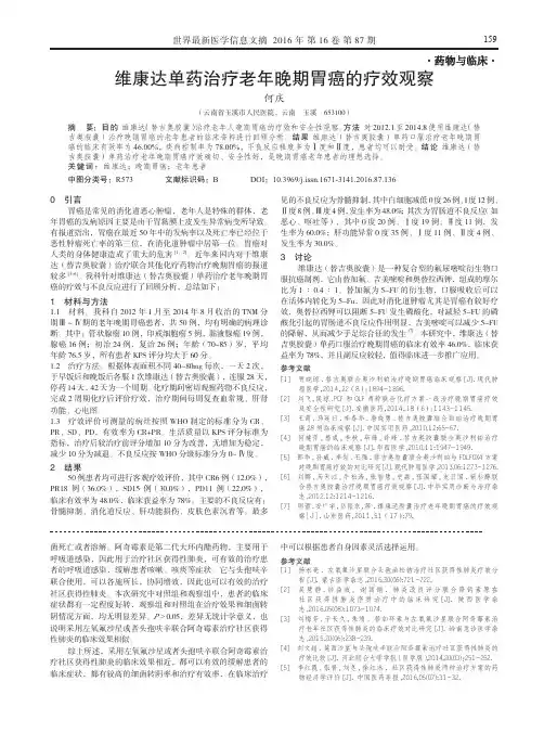 维康达单药治疗老年晚期胃癌的疗效观察