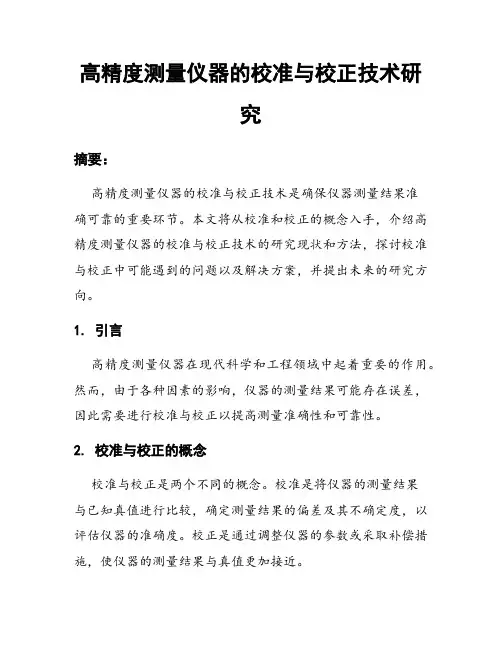 高精度测量仪器的校准与校正技术研究