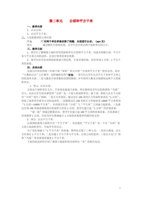 新人教版四年级数学上册第2单元公顷和平方千米教材分析教案 
