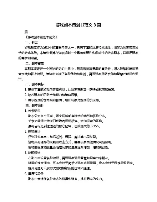 游戏副本策划书范文3篇