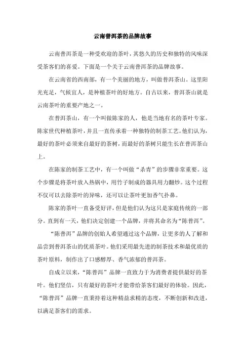云南普洱茶的品牌故事