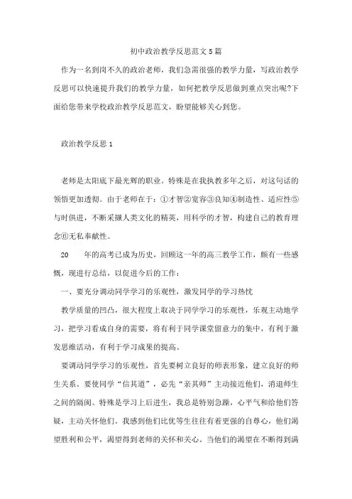 初中政治教学反思范文5篇