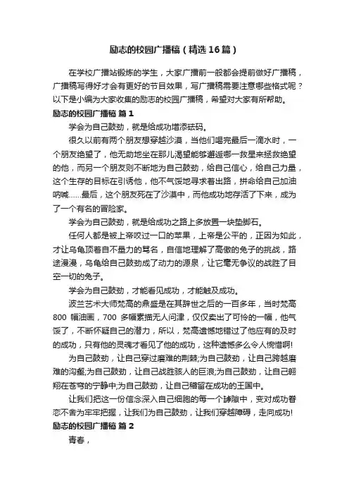 励志的校园广播稿（精选16篇）