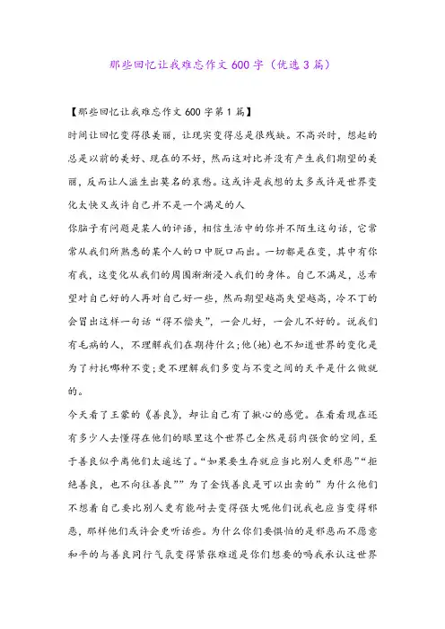 那些回忆让我难忘作文600字(优选3篇)