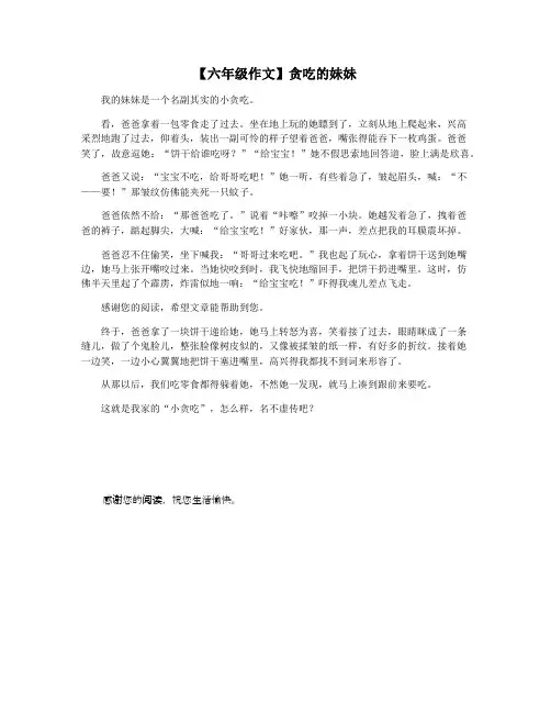 【六年级作文】贪吃的妹妹