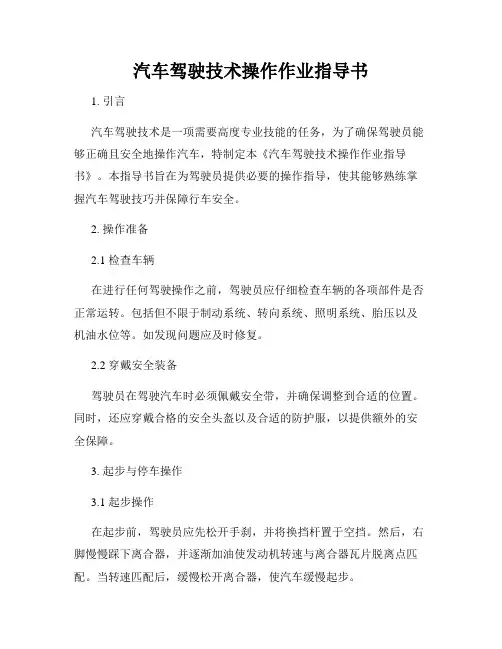 汽车驾驶技术操作作业指导书