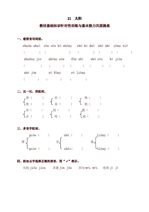 新版部编本小学三年级语文下册同步练习：21太阳