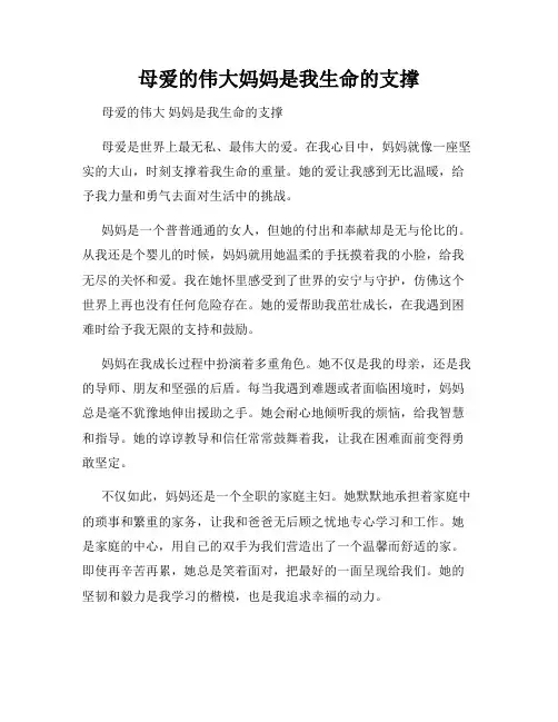 母爱的伟大妈妈是我生命的支撑