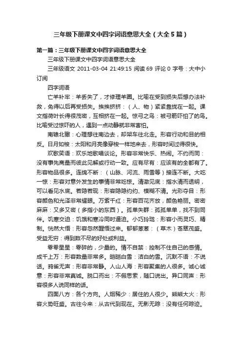 三年级下册课文中四字词语意思大全（大全5篇）
