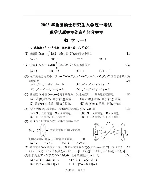 2008考研数学一真题及答案解析