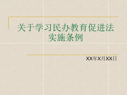 【经典成功PPT案例】民办教育促进法学习