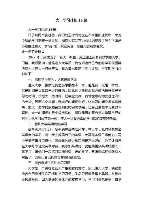 大一学习计划15篇